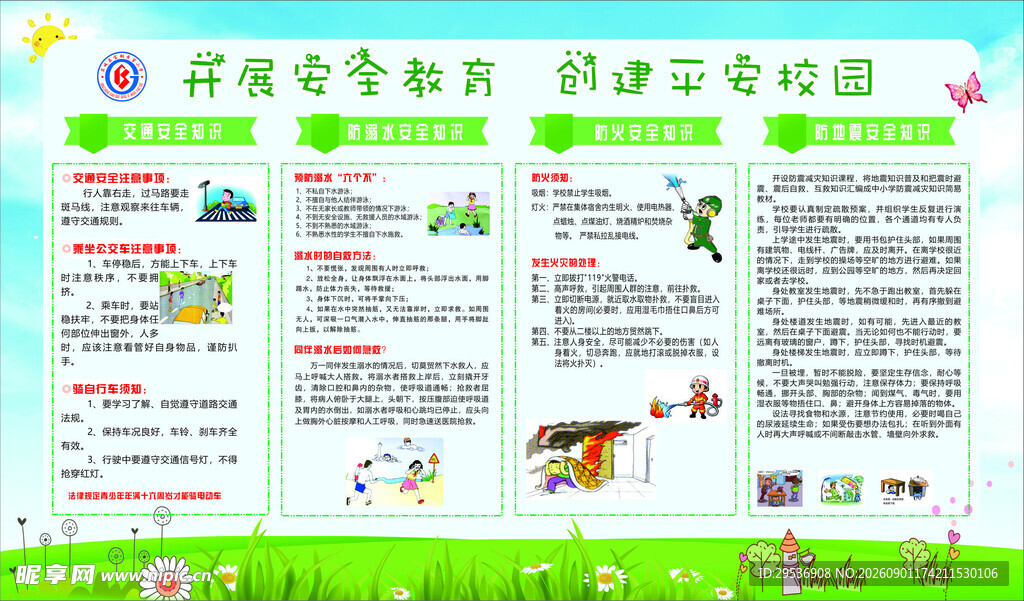 宝钢希望小学平安校园
