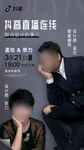 抖音设计师直播连线预告海报