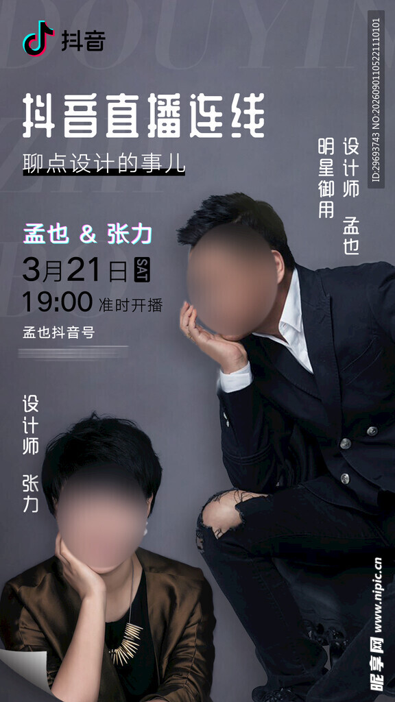 抖音设计师直播连线预告海报