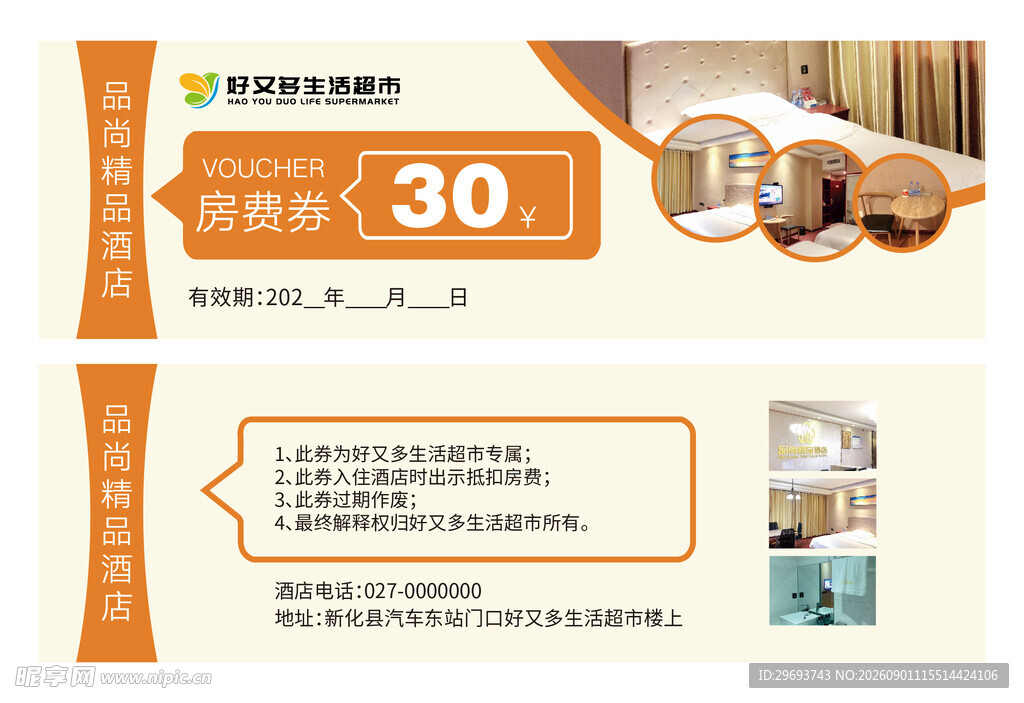 酒店房费抵扣券