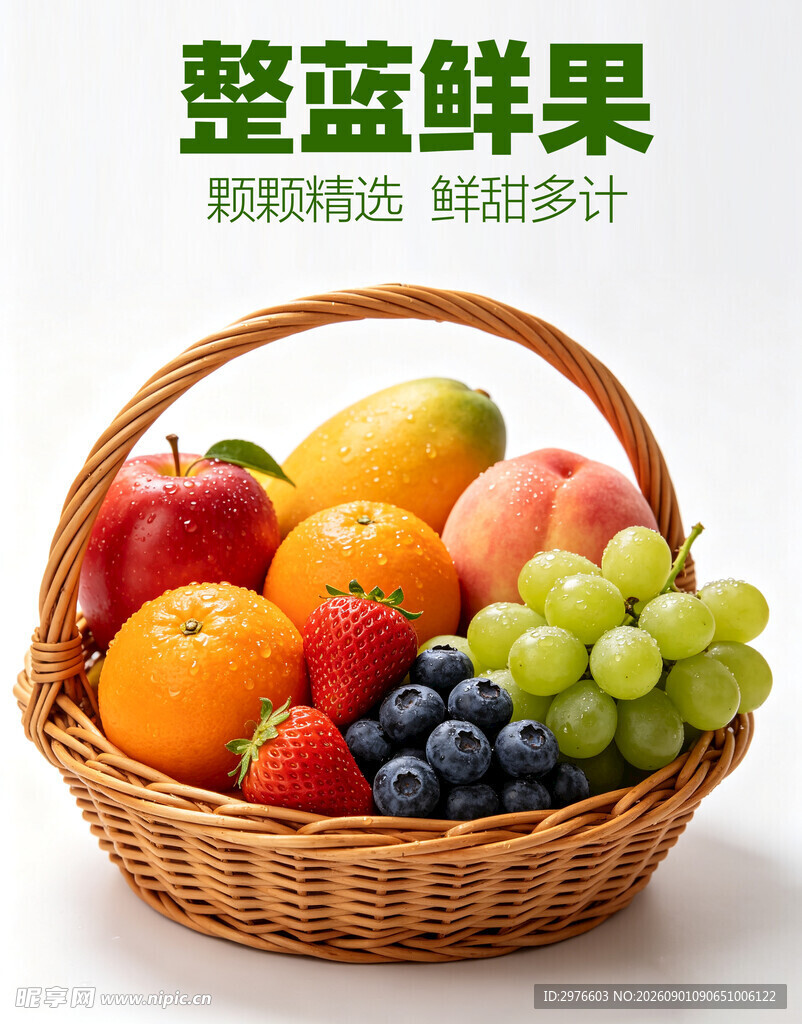 整篮鲜果营养丰富色泽佳