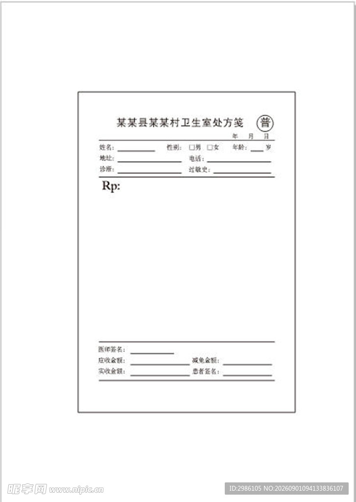 卫生室处方笺