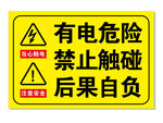 有电危险禁止触碰警示牌