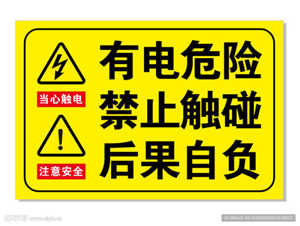 有电危险禁止触碰警示牌