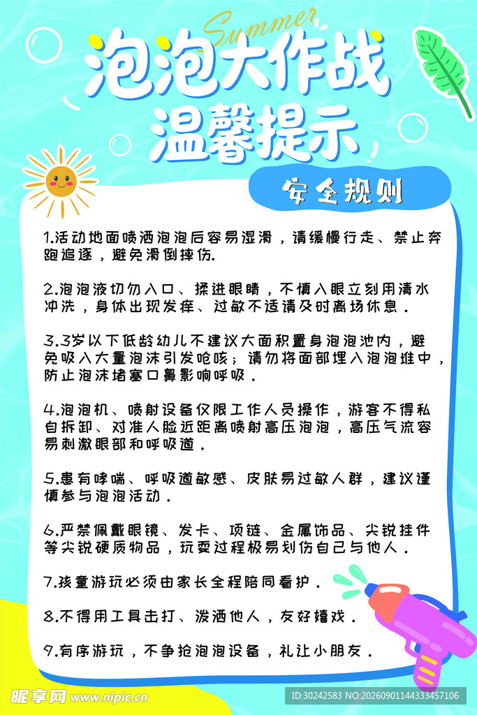 泡泡大作战温馨提示