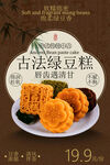 古法绿豆糕传统美味海报