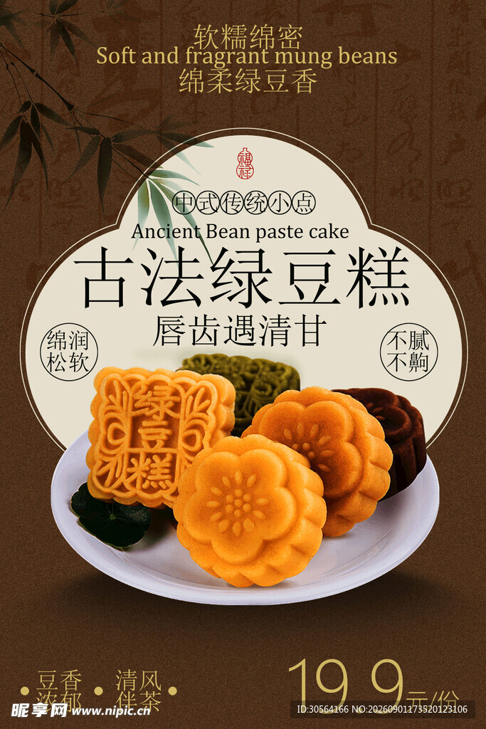 古法绿豆糕传统美味海报