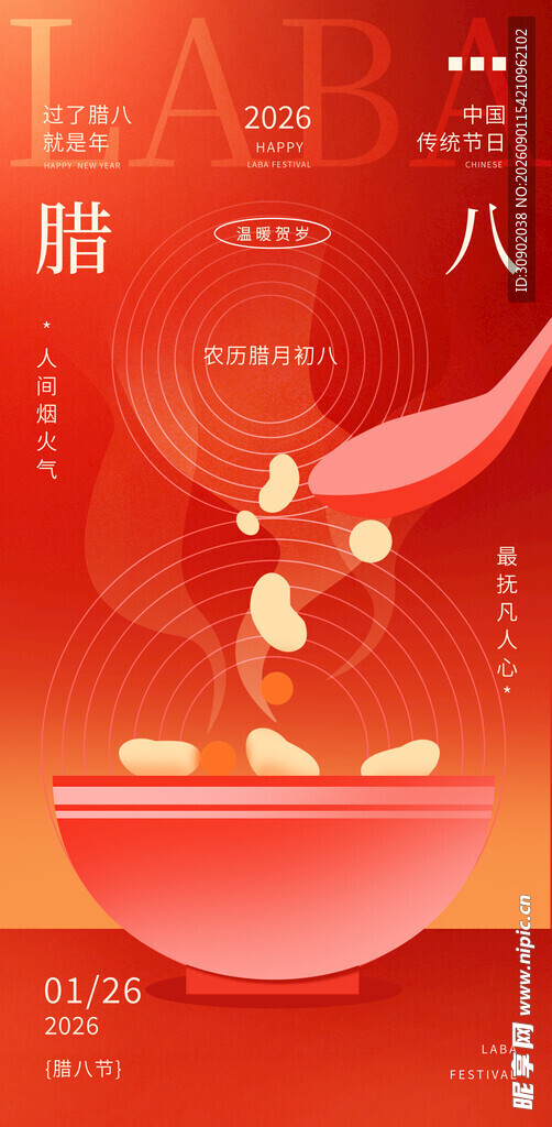 腊八节喜庆场景图