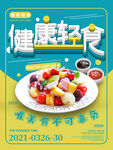 健康轻食宣传海报