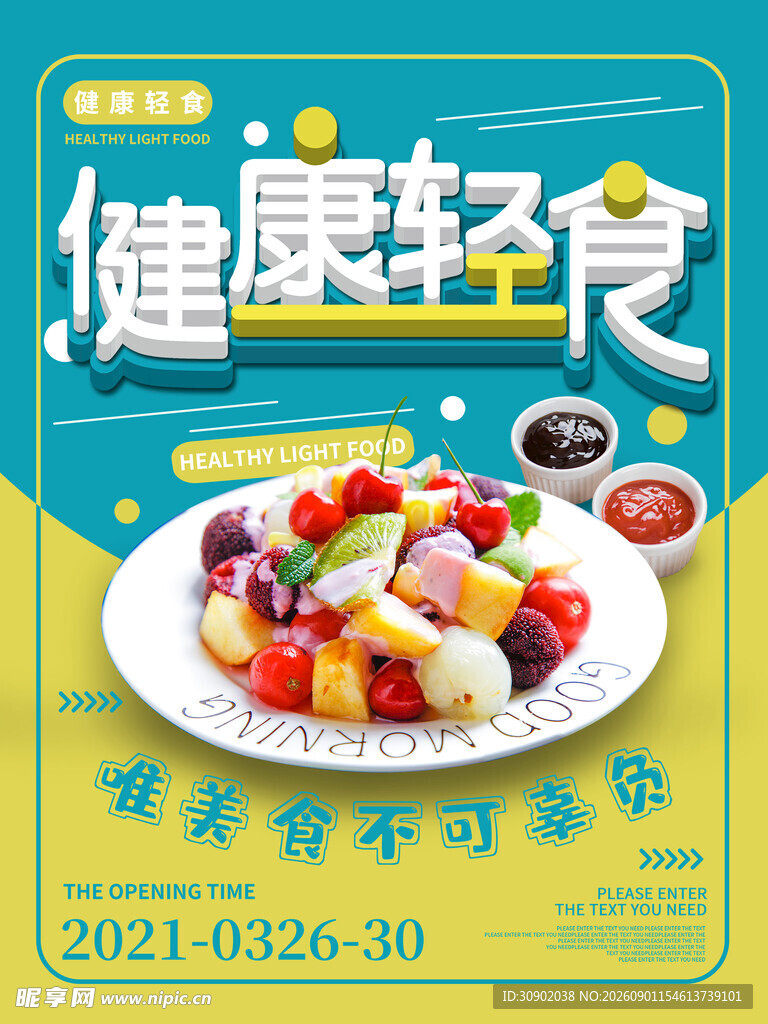 健康轻食宣传海报