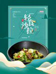 美味轻食沙拉健康之选