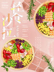 轻食沙拉开启健康好滋味