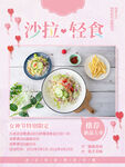 沙拉轻食宣传海报