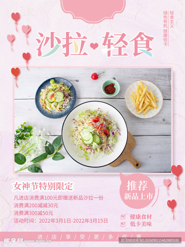 沙拉轻食宣传海报
