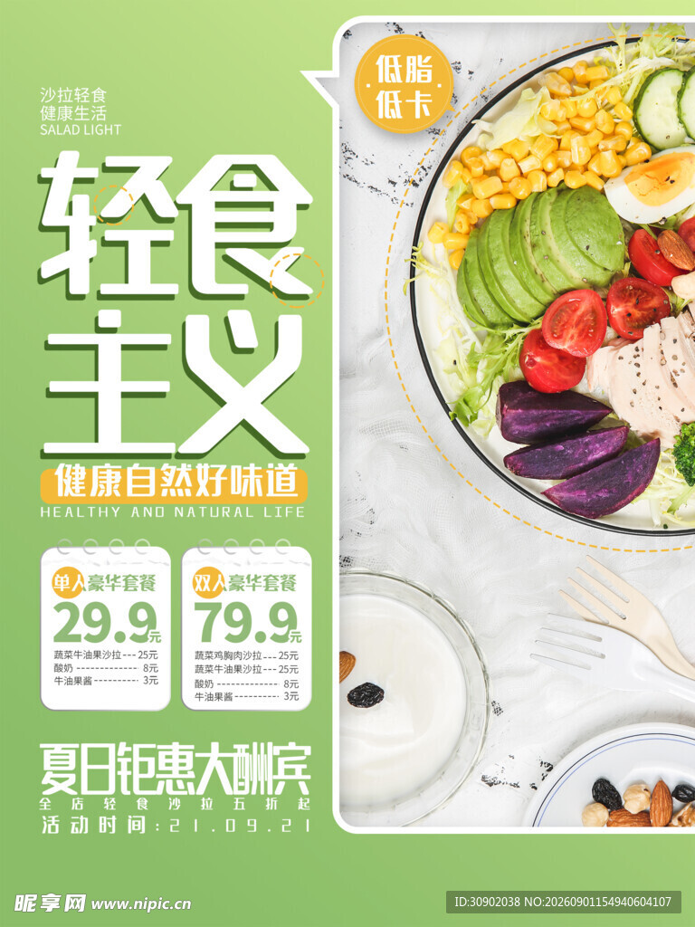 轻食主义海报特惠来袭
