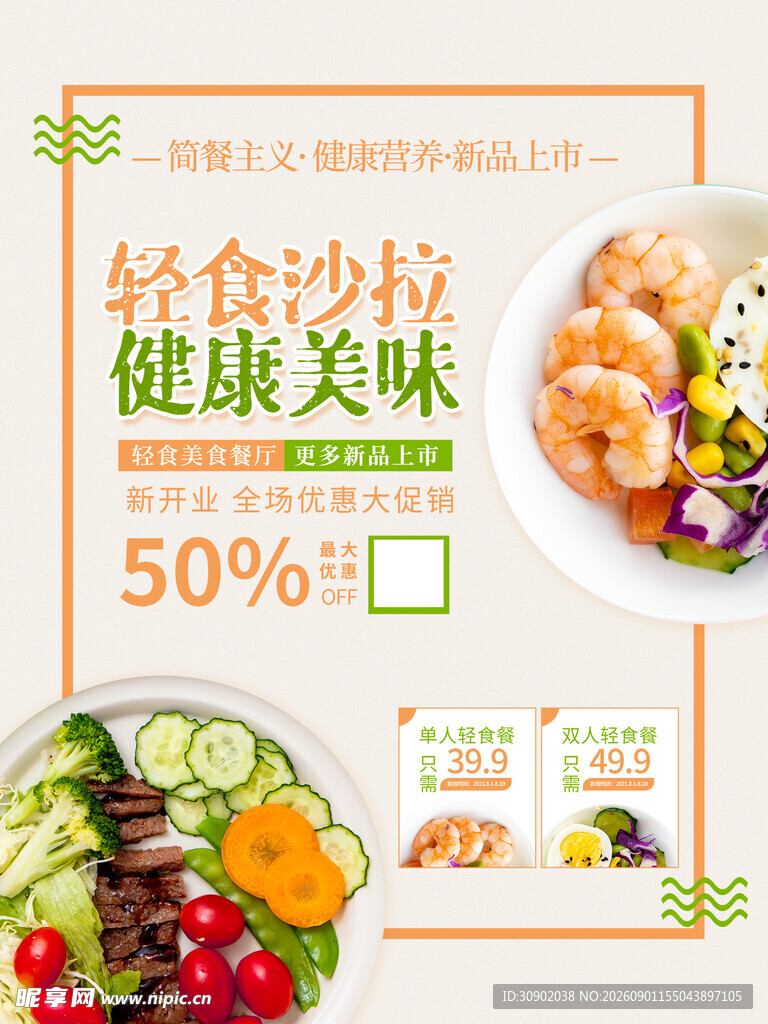 轻食沙拉促销健康又美味