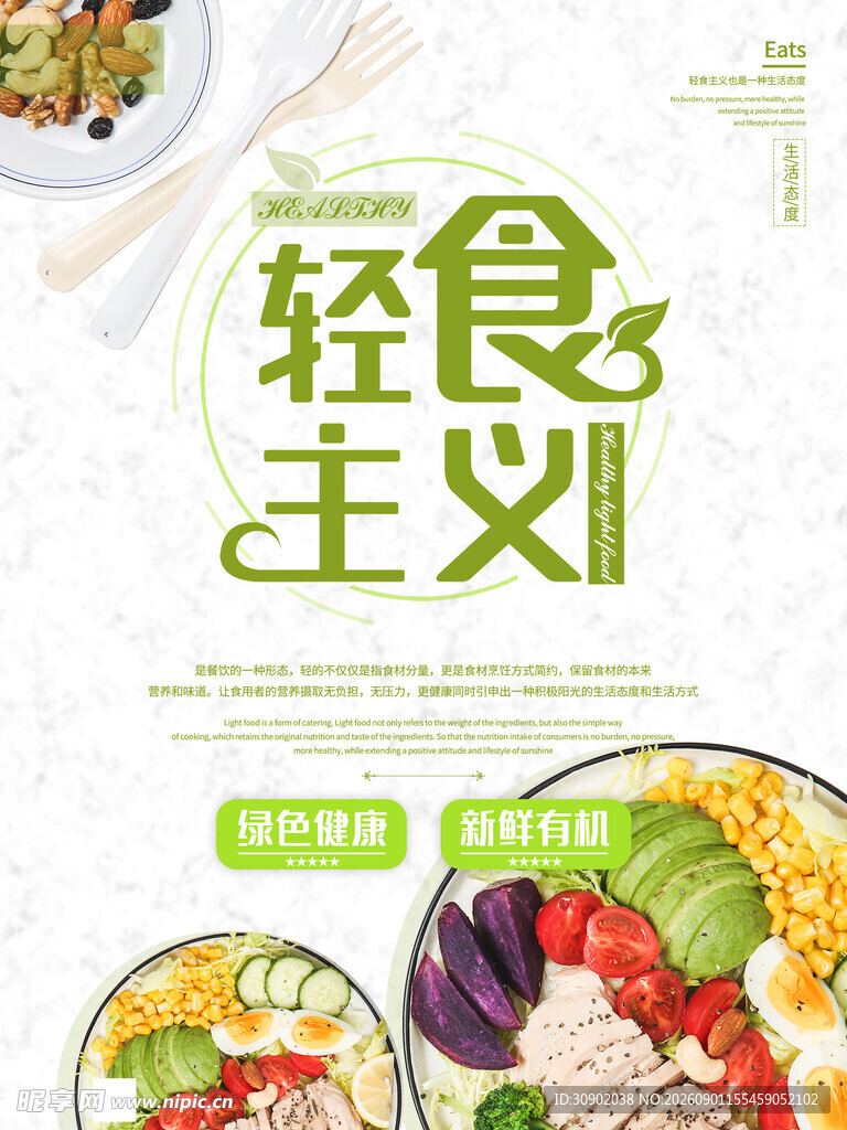轻食主义健康餐海报