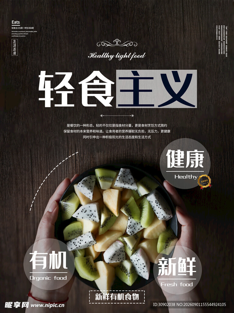 轻食主义健康有机新选择