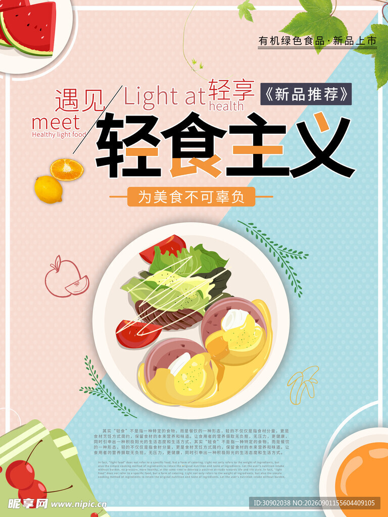 轻食主义美食插画海报