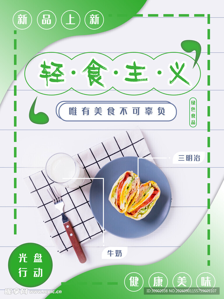 轻食主义美食展示