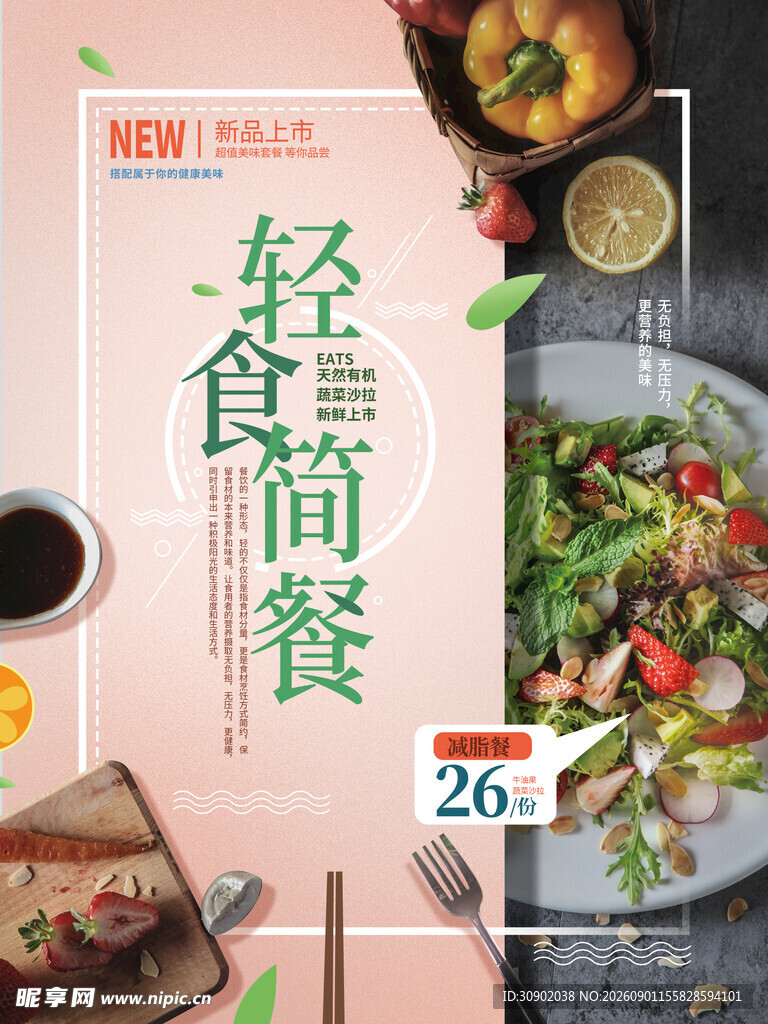 轻食简餐宣传页展示