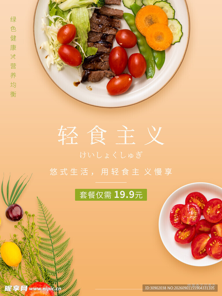 轻食主义美食摆盘展示