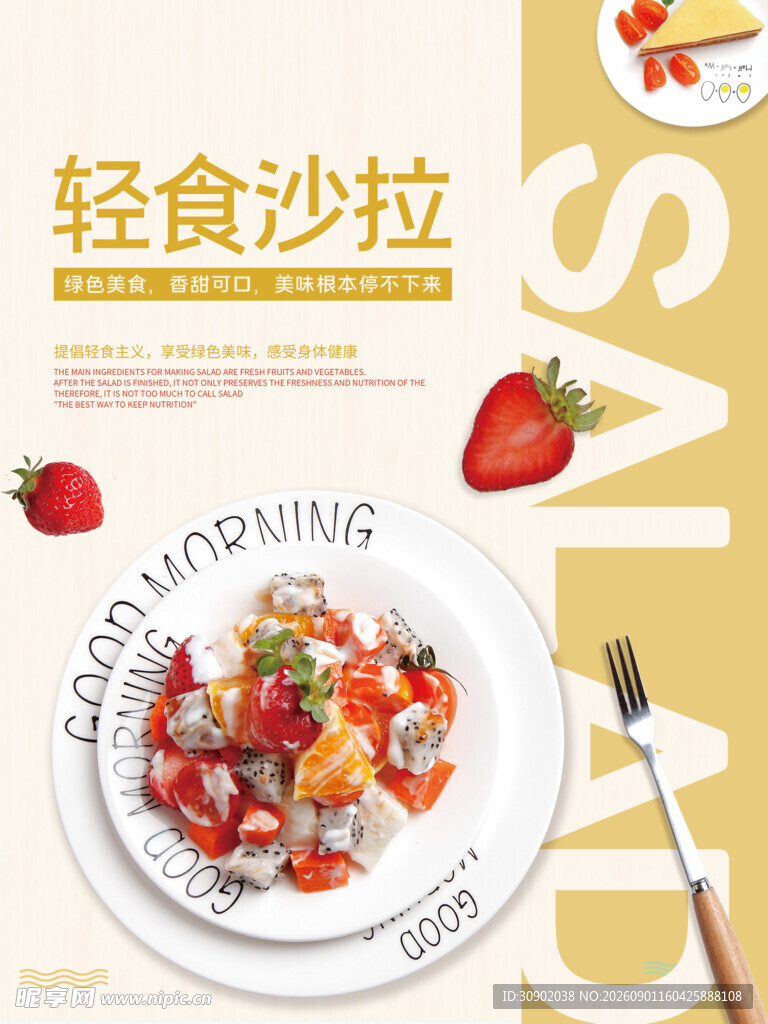 轻食沙拉开启健康美味