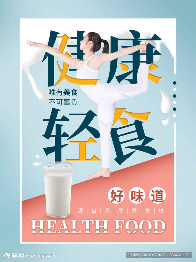 健康轻食开启好健康