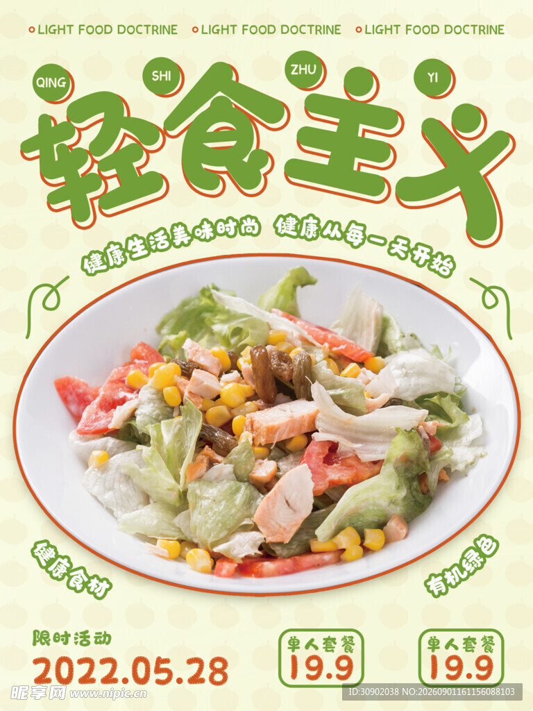 轻食主义美食海报