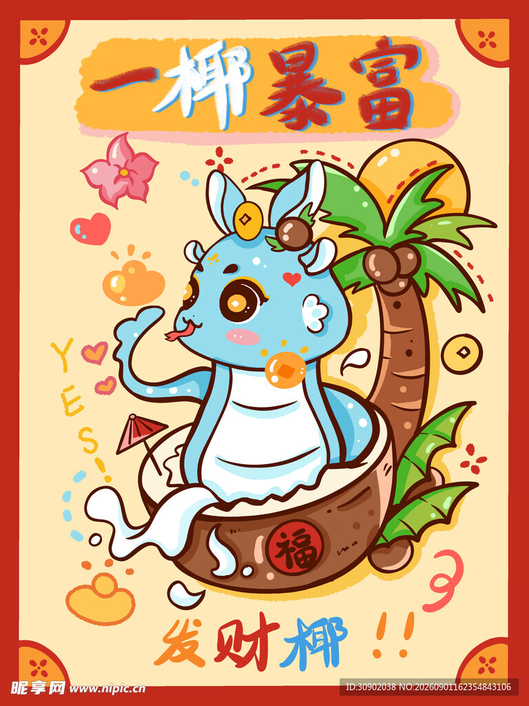 椰暴富蓝鼠送财插画