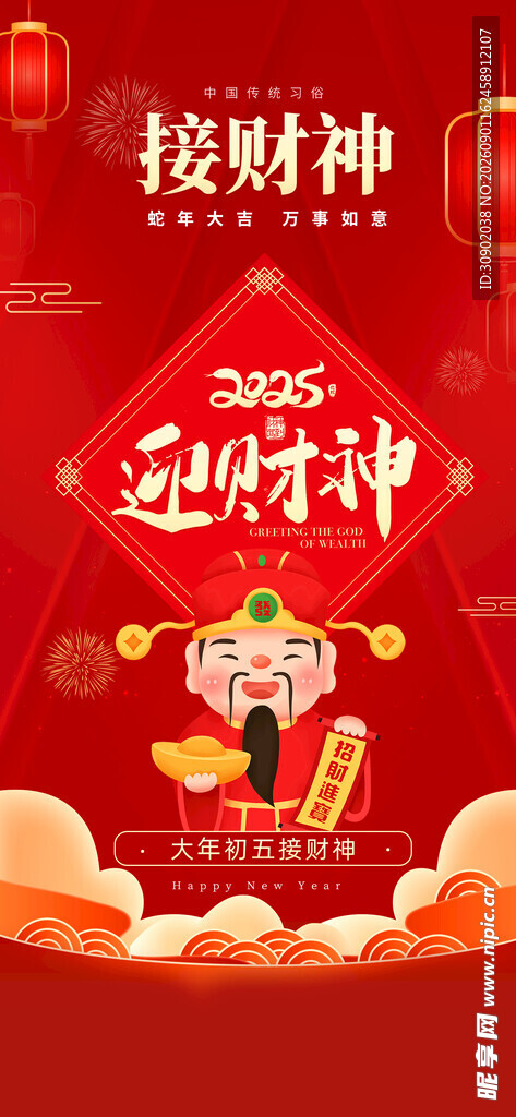 喜庆迎财神海报