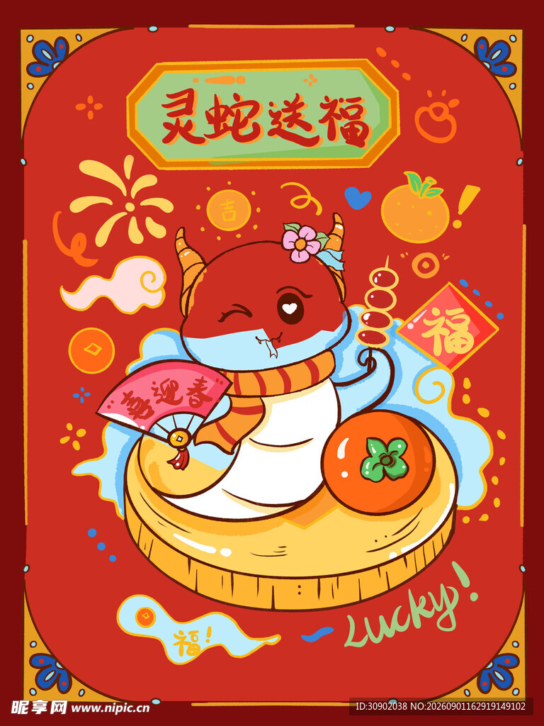 灵蛇送福贺岁插画