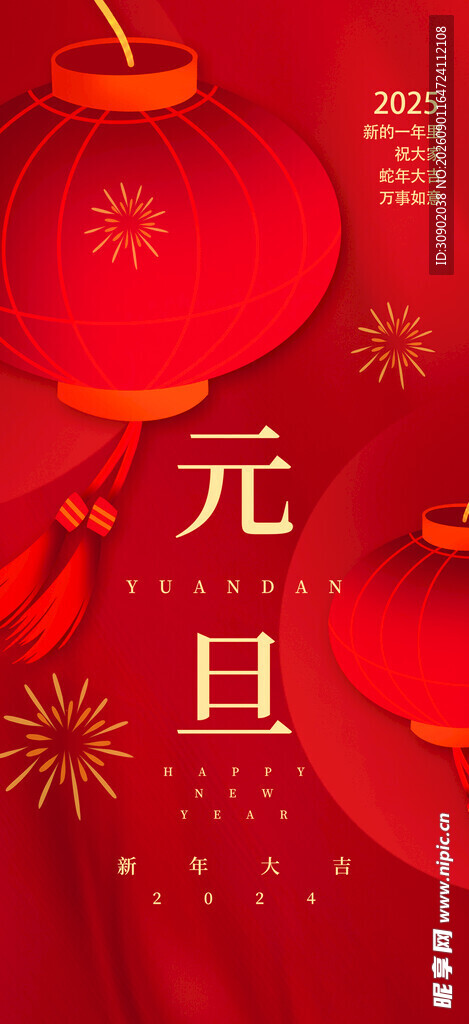 元旦喜庆灯笼装饰图