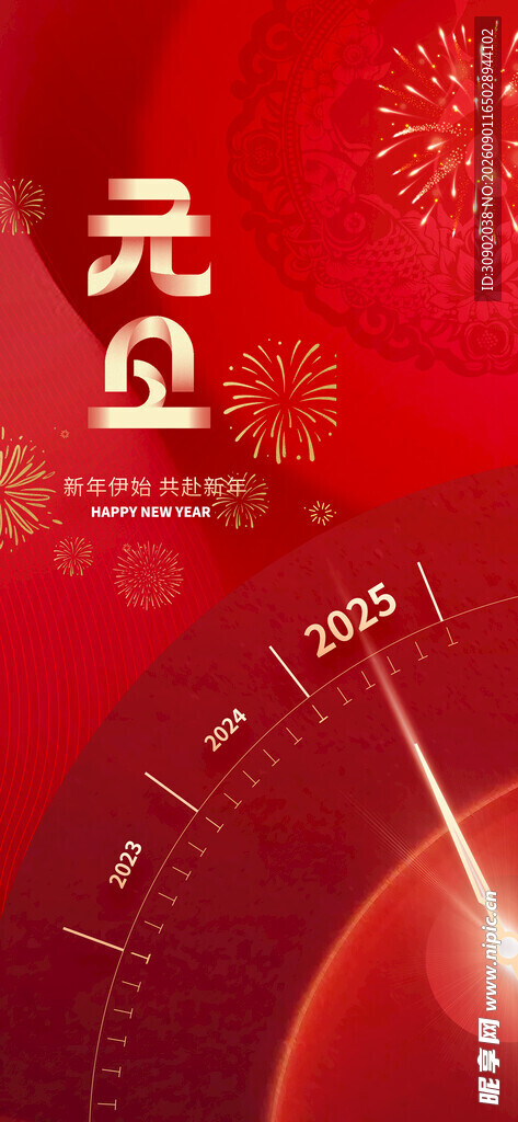 元旦喜庆海报设计元素