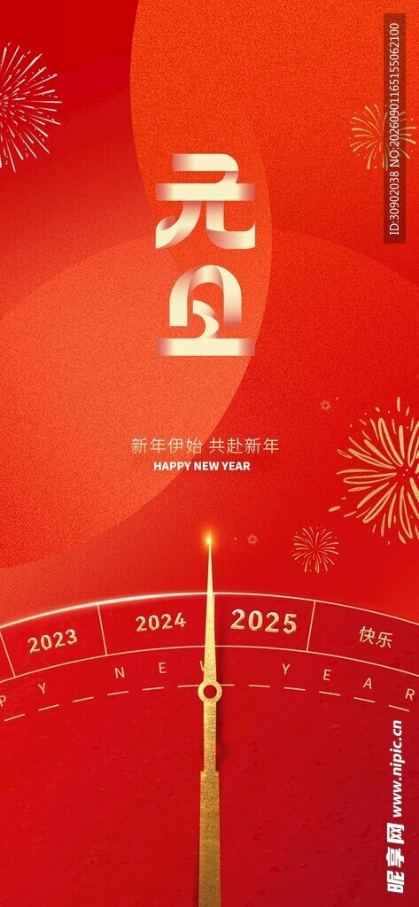 元旦喜庆海报