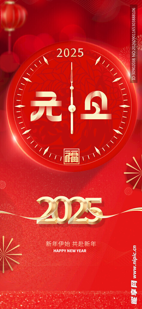 2025元旦喜庆装饰图