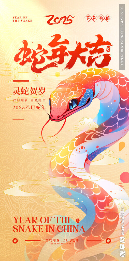 2025蛇年大气插画海报