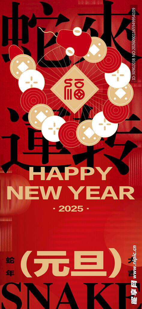 元旦喜庆装饰贺新年