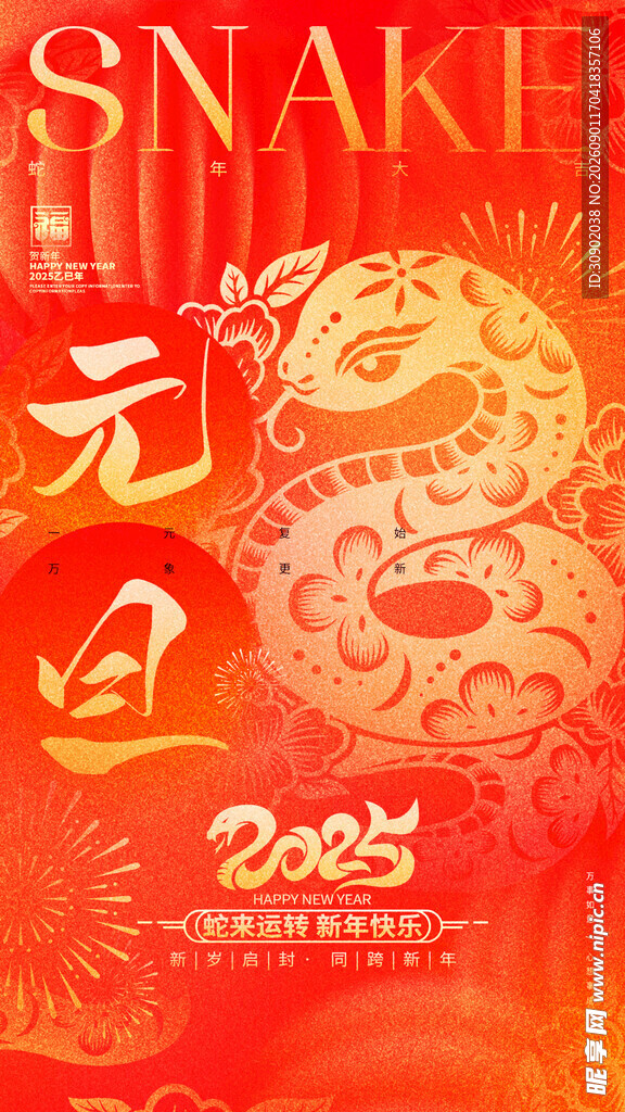 2025蛇年元旦喜庆海报