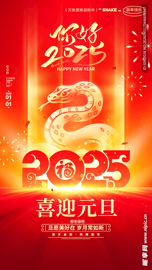 2025元旦喜庆龙年海报