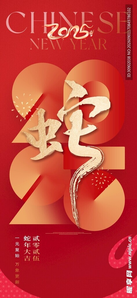2025蛇年喜庆艺术字设计