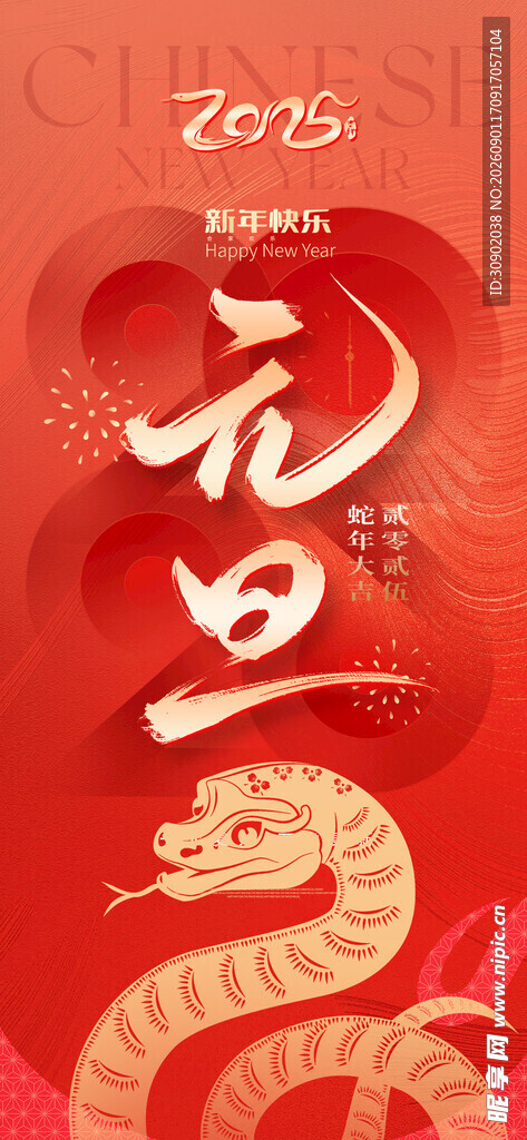 元旦蛇年喜庆插画