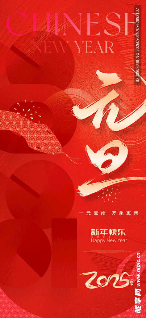 元旦喜庆海报