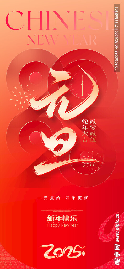 喜庆中国风元旦节日海报