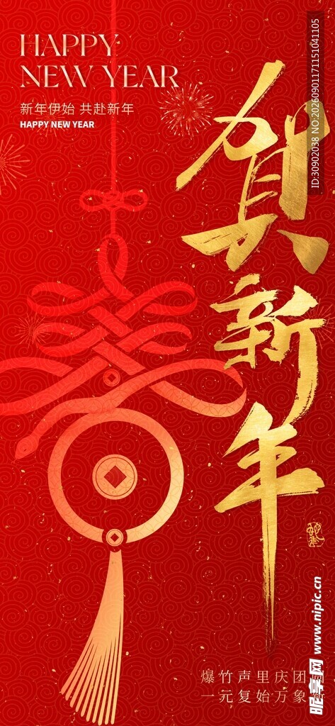 贺新年喜庆海报