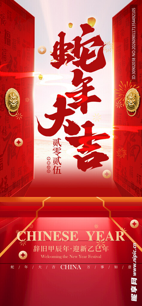 新年中式喜庆装饰海报