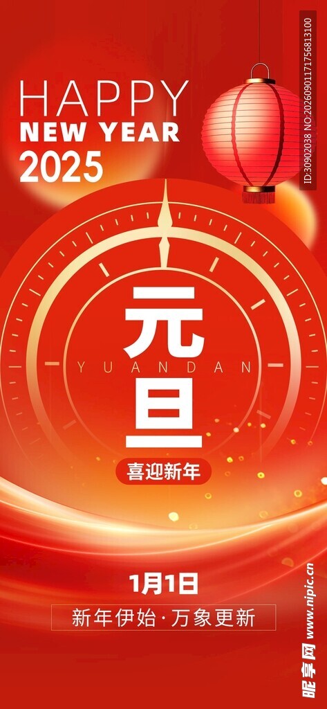 2025元旦喜庆节日海报