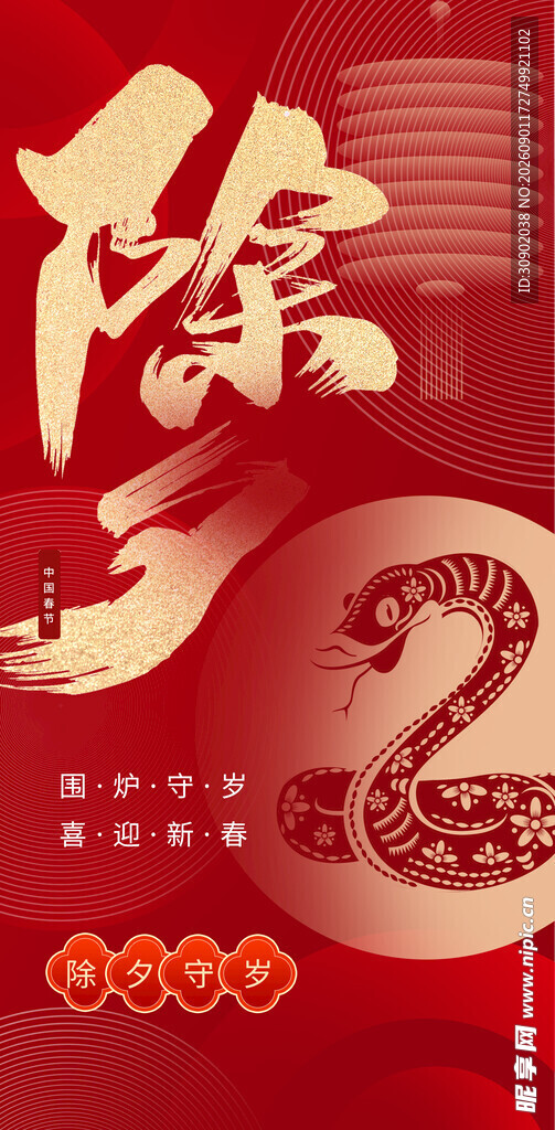 龙年除夕喜庆海报