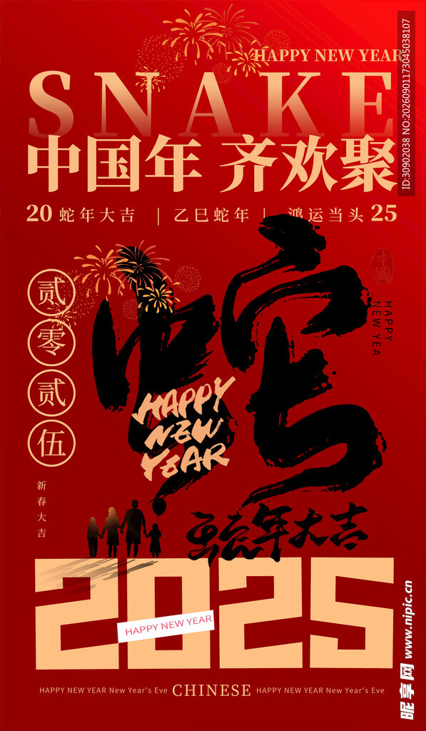 2025蛇年中国风喜庆海报