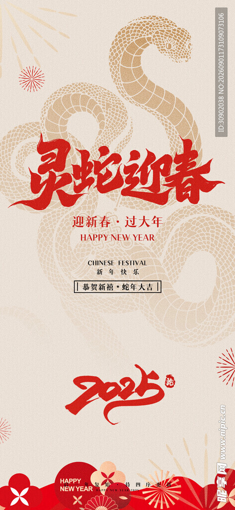 灵蛇迎新岁海报设计